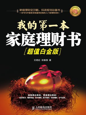 cover image of 我的第一本家庭理财书